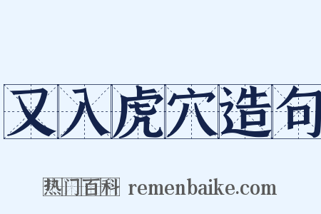 又入虎穴造句是什么意思的图片